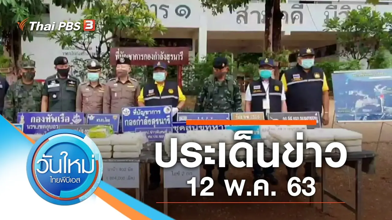 ประเด็นข่าว (12 พ.ค. 63)