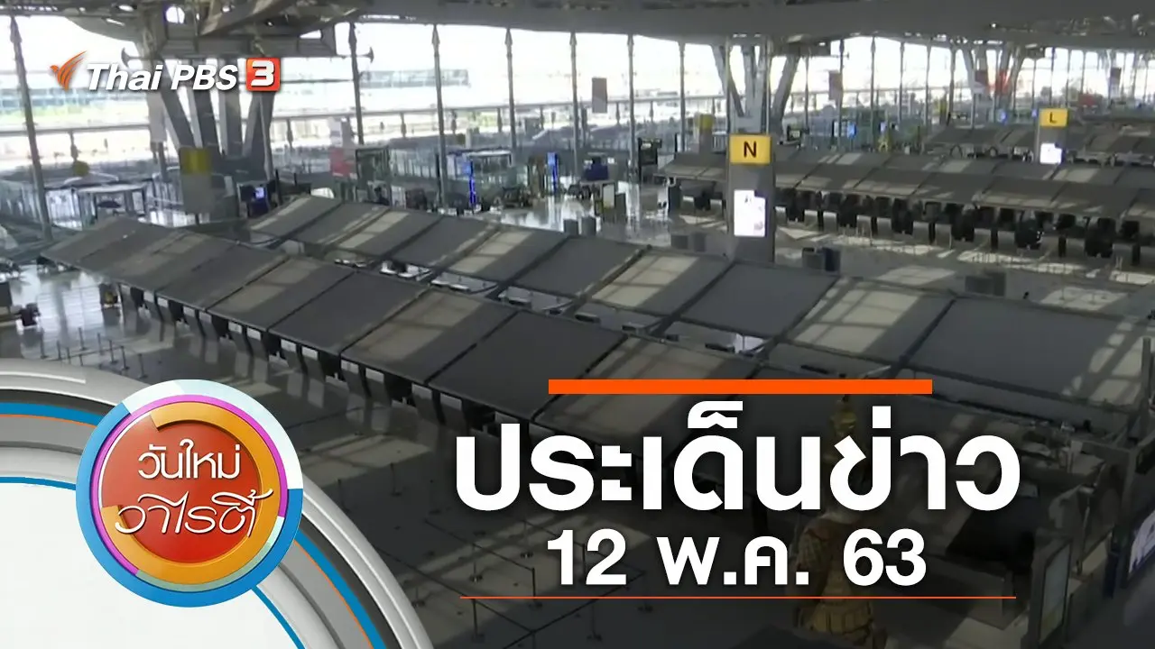 ประเด็นข่าว (12 พ.ค. 63)