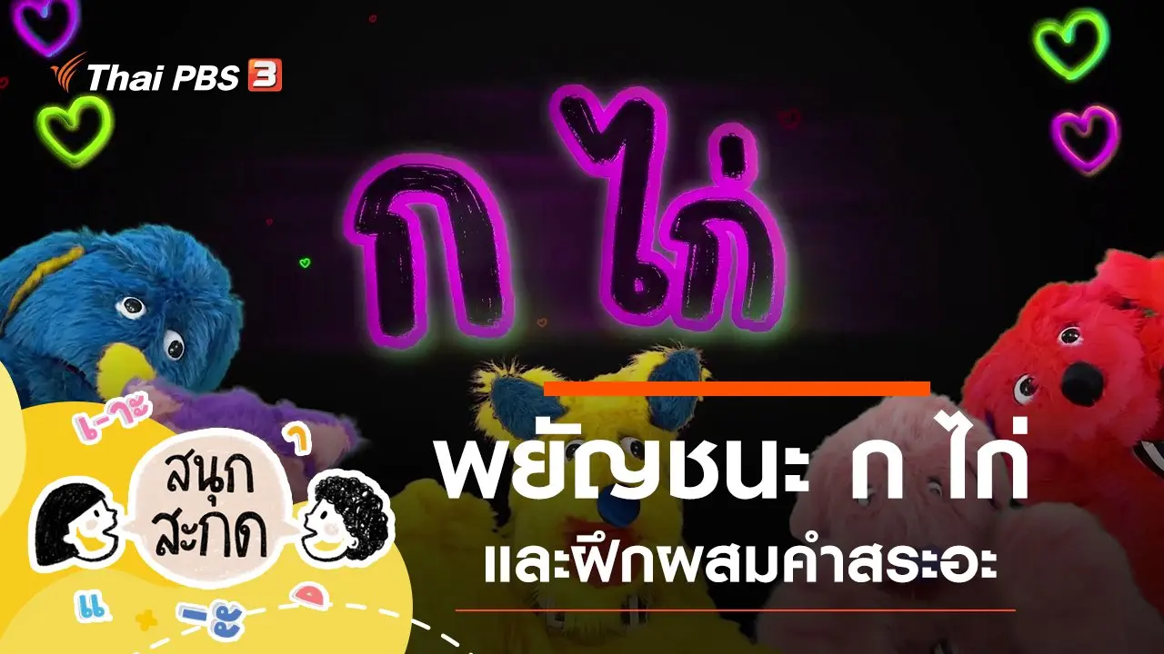 สนุก สะกด