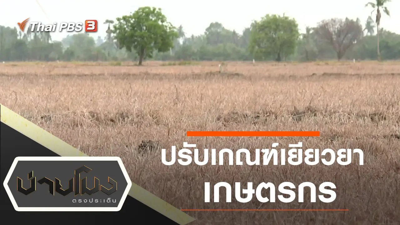 ประเด็นข่าว (13 พ.ค. 63)