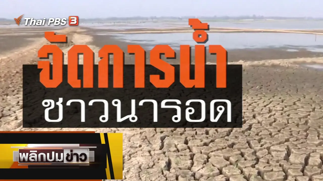 จัดการน้ำ ชาวนารอด