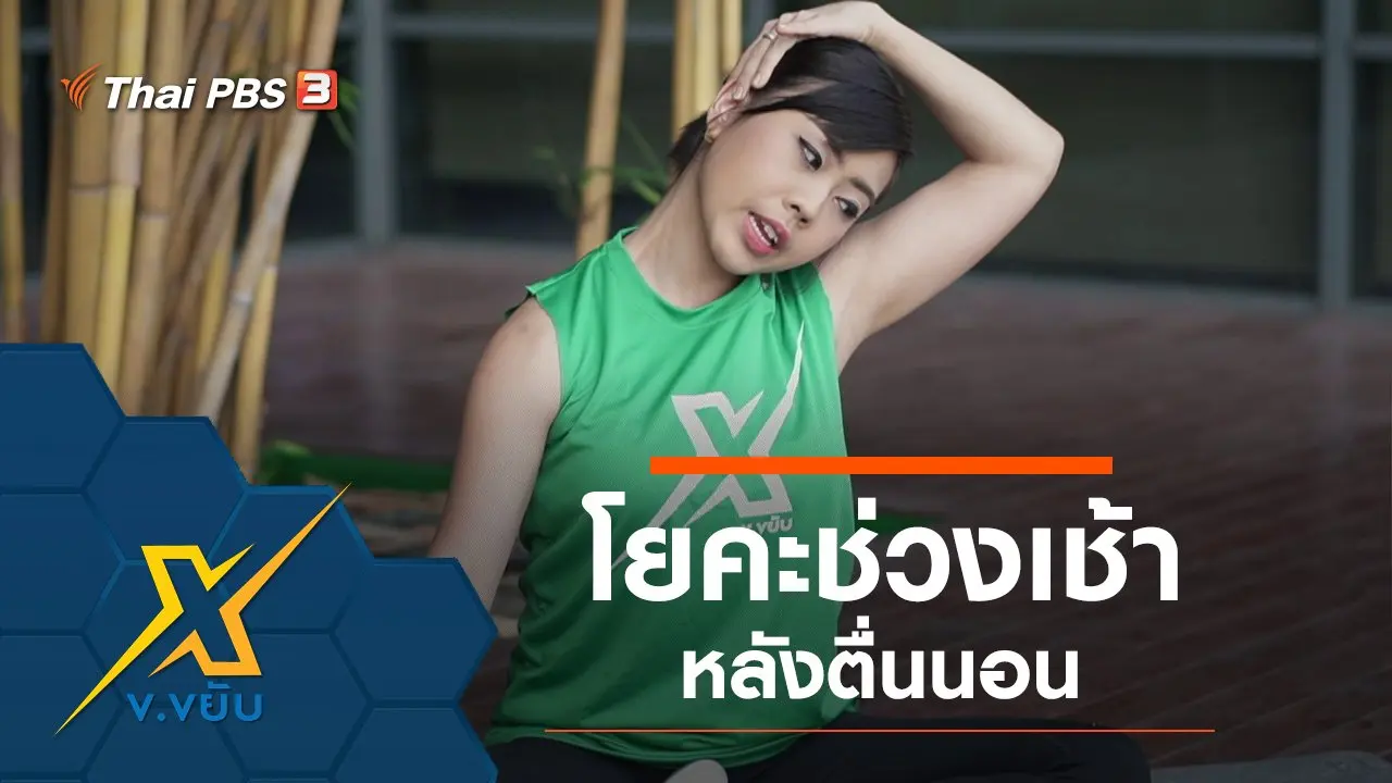 โยคะช่วงเช้าหลังตื่นนอน