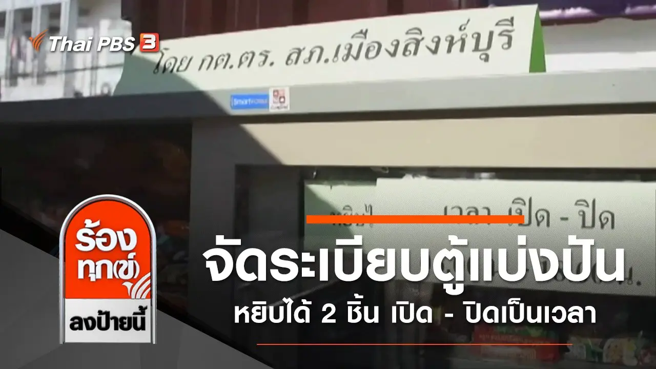 จัดระเบียบตู้แบ่งปัน หยิบได้ 2 ชิ้น เปิด - ปิดเป็นเวลา จ.สิงห์บุรี
