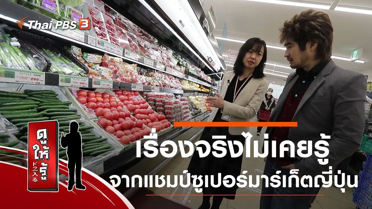 เรื่องจริงไม่เคยรู้ ! จากแชมป์ซูเปอร์มาร์เก็ตญี่ปุ่น