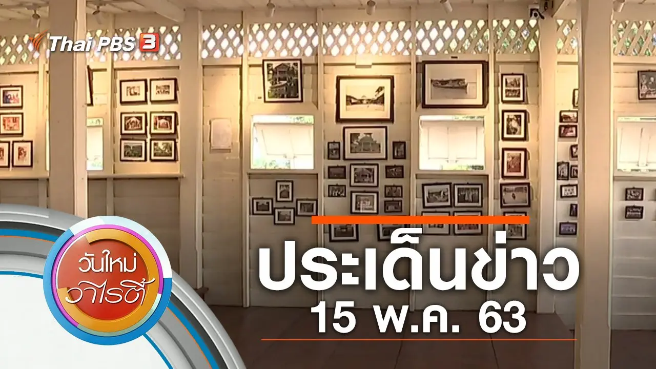ประเด็นข่าว (15 พ.ค. 63)