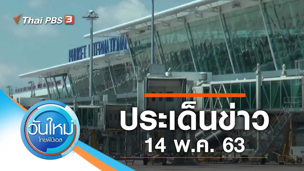 วันใหม่  ไทยพีบีเอส