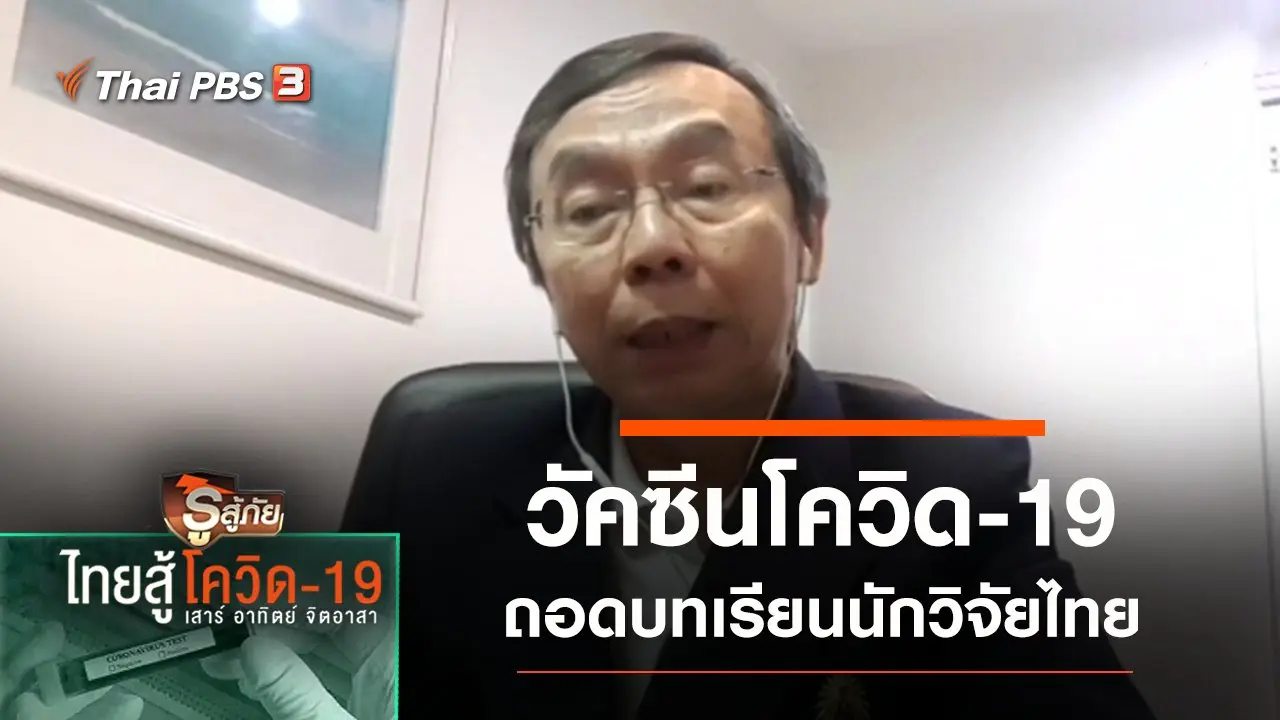 ถอดบทเรียนพัฒนาวัคซีนโควิด-19