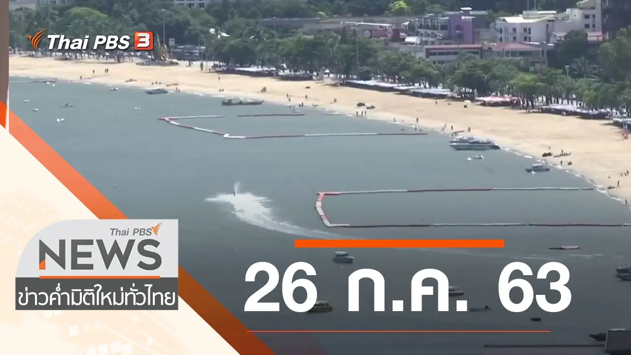 ประเด็นข่าว (26 ก.ค. 63)