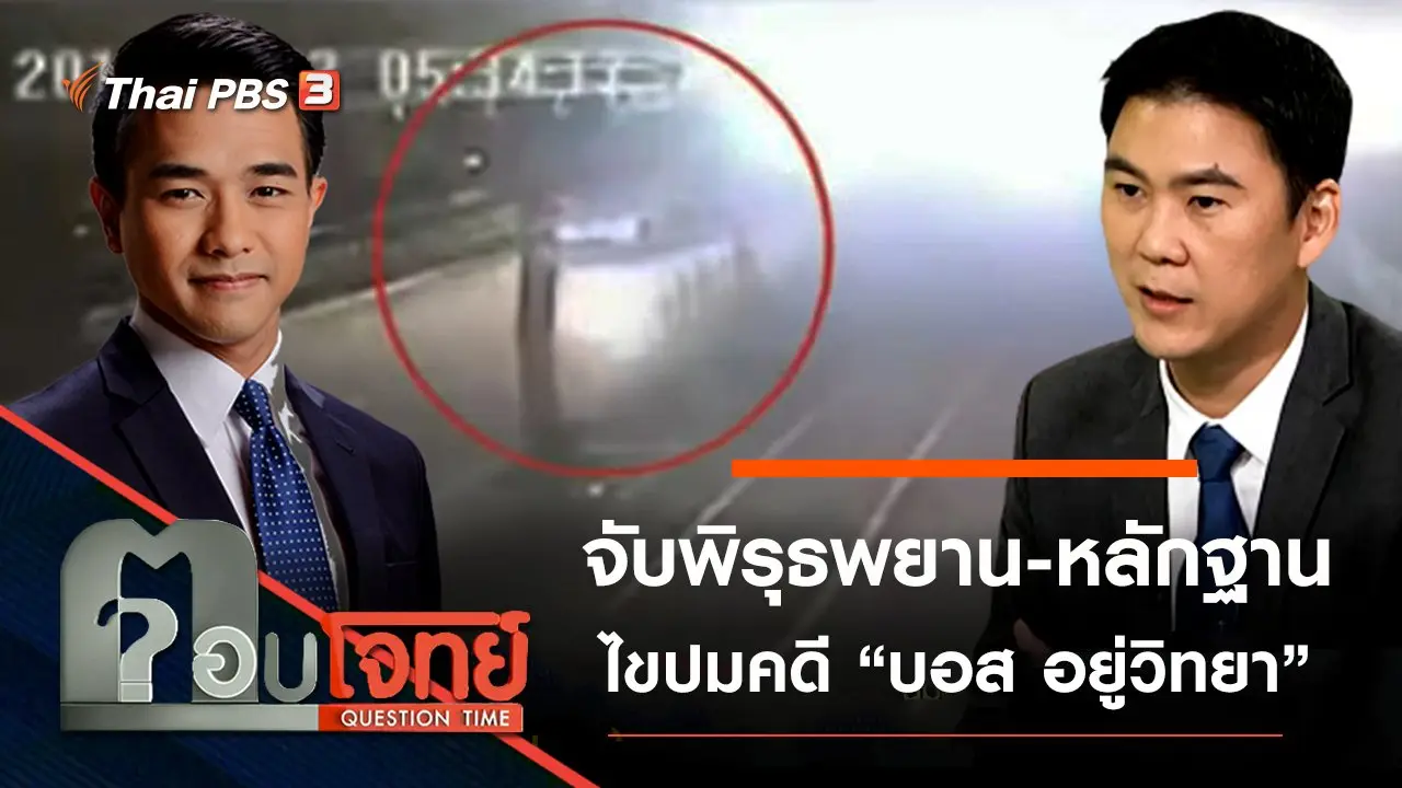 ​จับพิรุธ “พยาน-หลักฐาน” ไขปมคดี “บอส อยู่วิทยา”