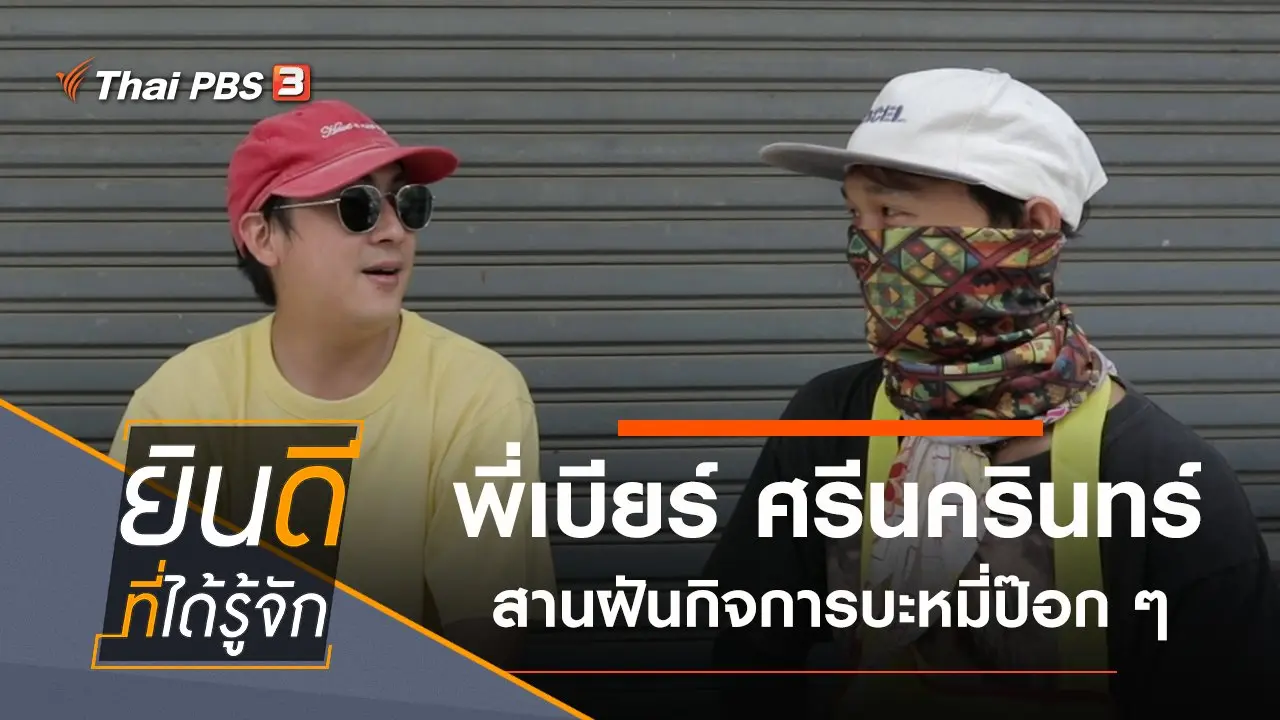 ศรีนครินทร์