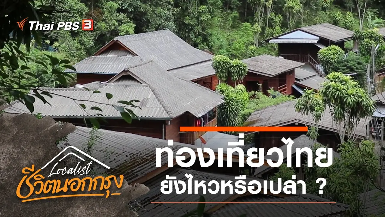 ท่องเที่ยวไทย ยังไหวหรือเปล่า ?