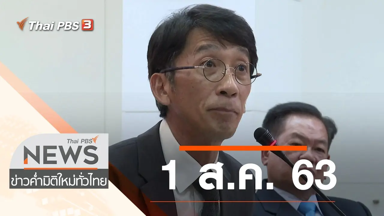 ประเด็นข่าว (1 ส.ค. 63)