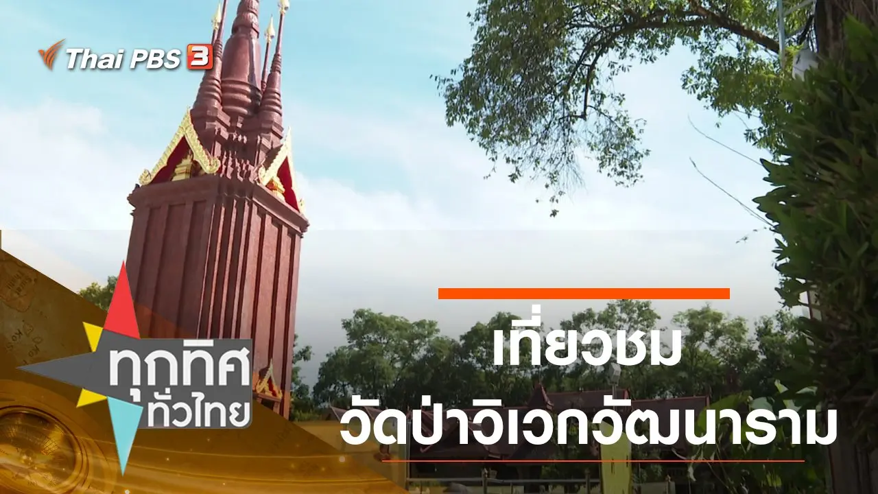 ทุกทิศทั่วไทย