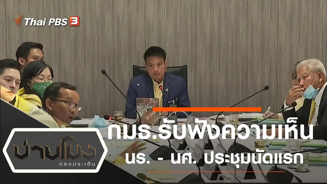 ประเด็นข่าว (31 ก.ค. 63)