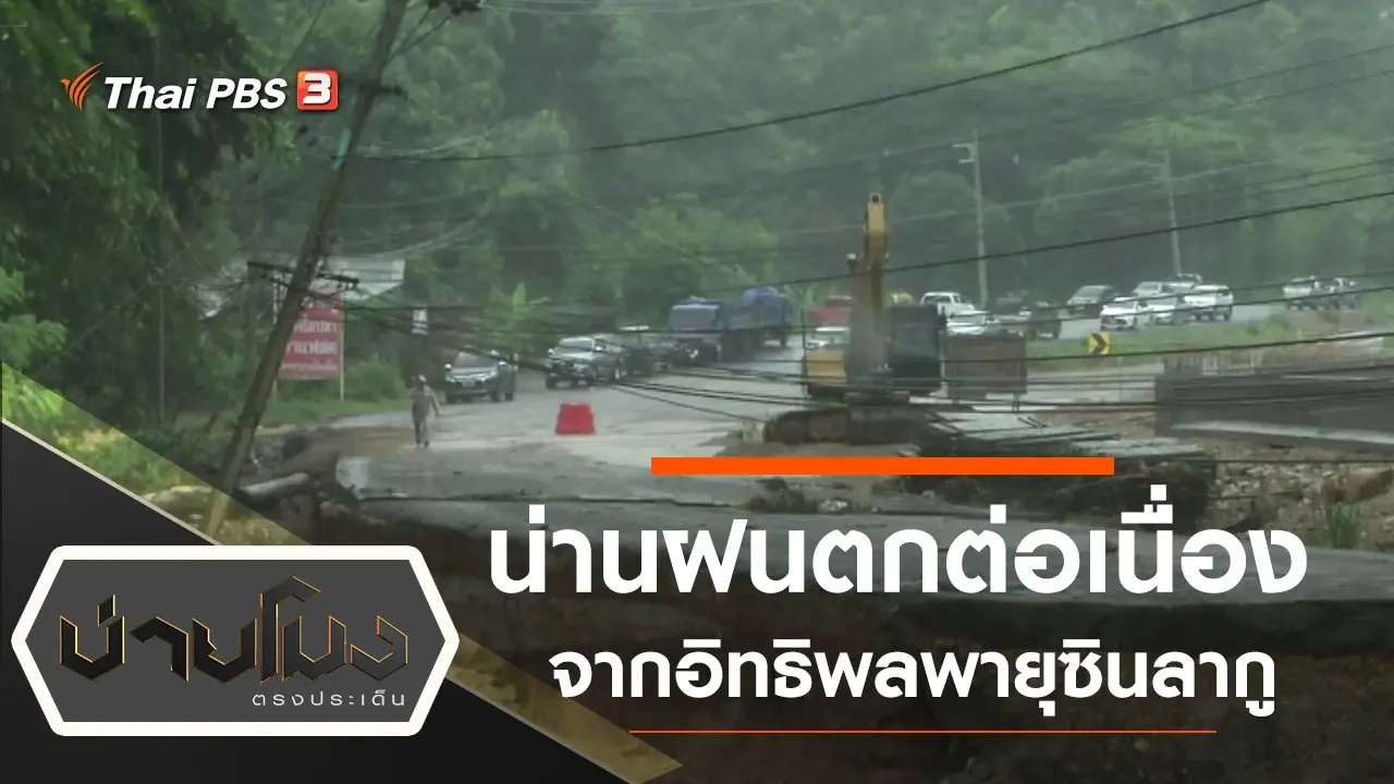 ประเด็นข่าว (3 ส.ค. 63)