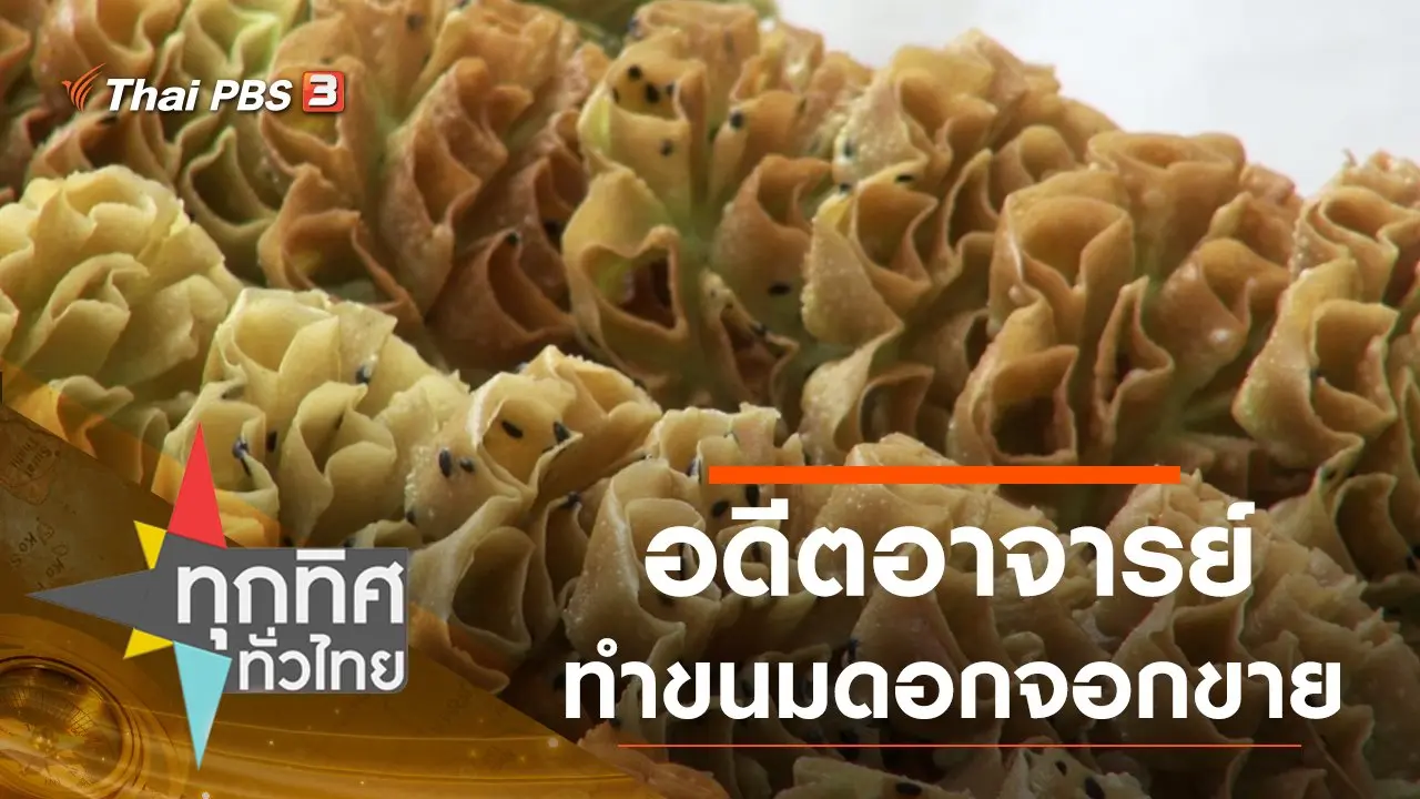 ประเด็นข่าว (6 ส.ค. 63)