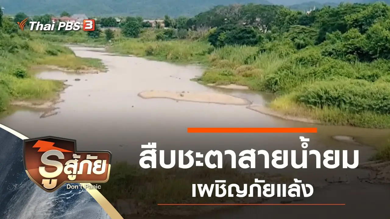 ​สืบชะตาสายน้ำยม