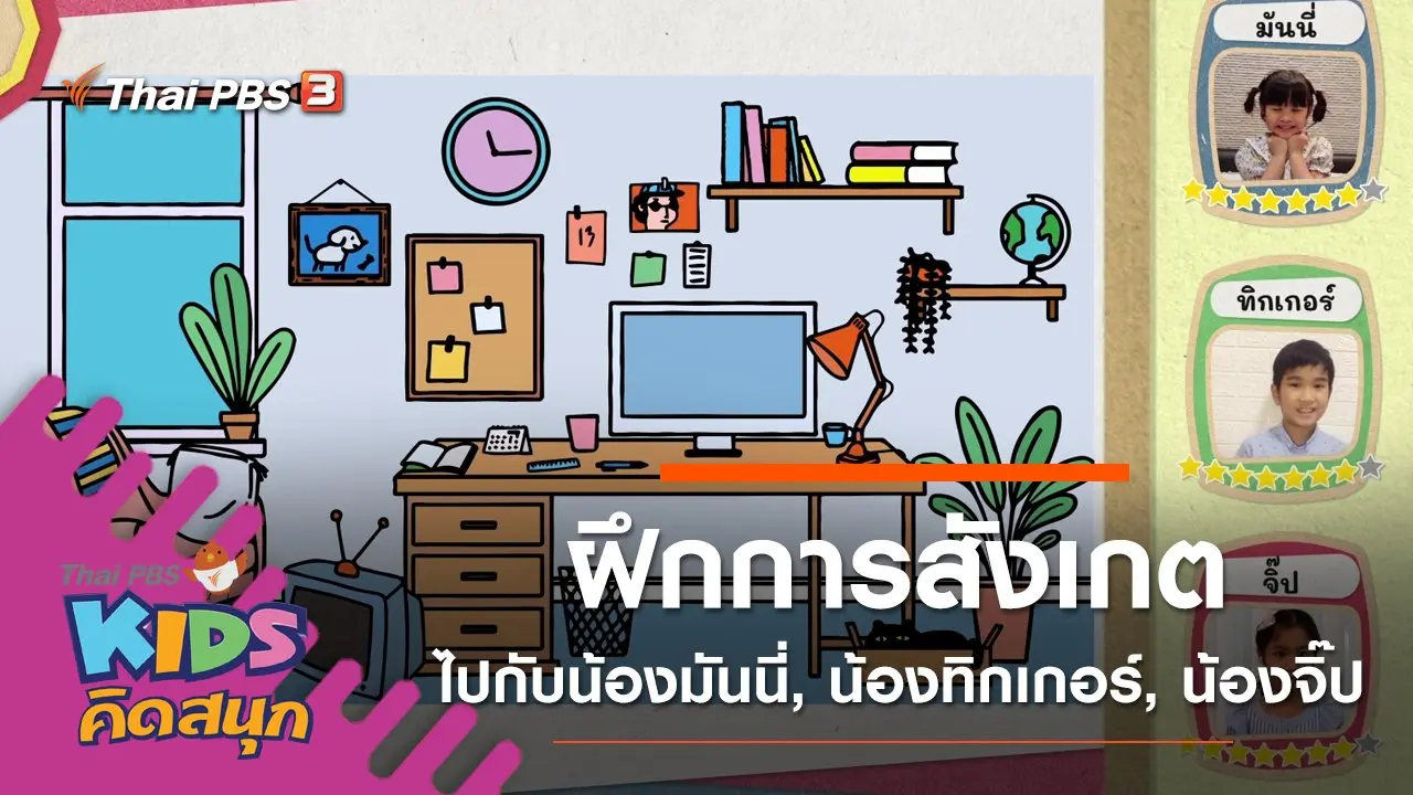 ฝึกการสังเกตไปกับน้องมันนี่, น้องทิกเกอร์, น้องจิ๊ป
