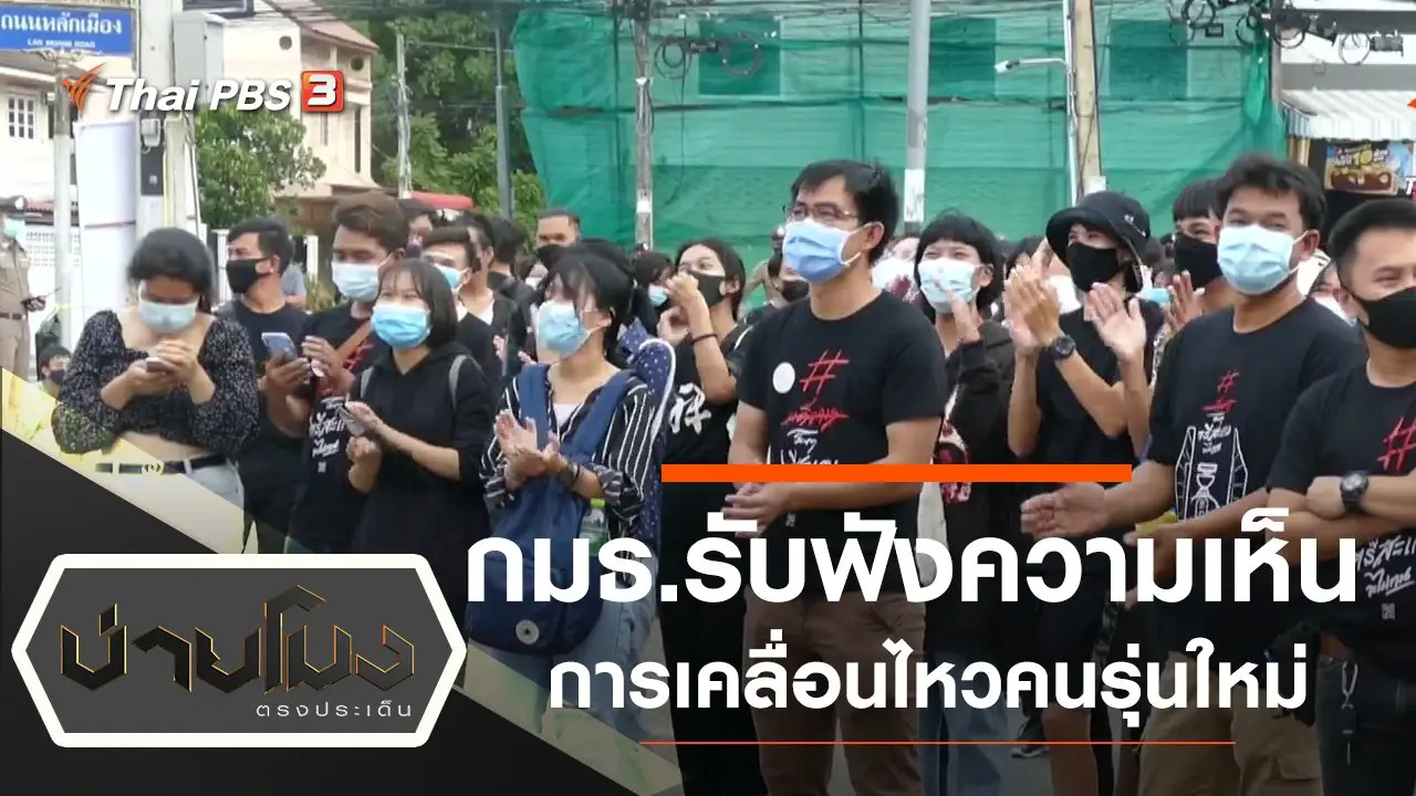 ประเด็นข่าว (5 ส.ค. 63)