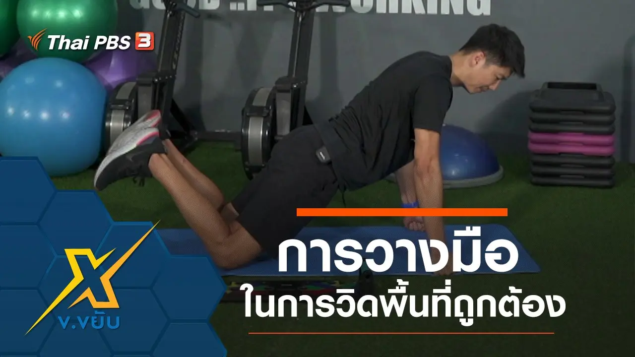 การวางมือในการวิดพื้นที่ถูกต้อง
