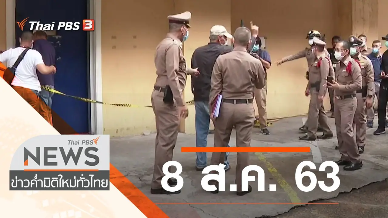 ประเด็นข่าว (8 ส.ค. 63)