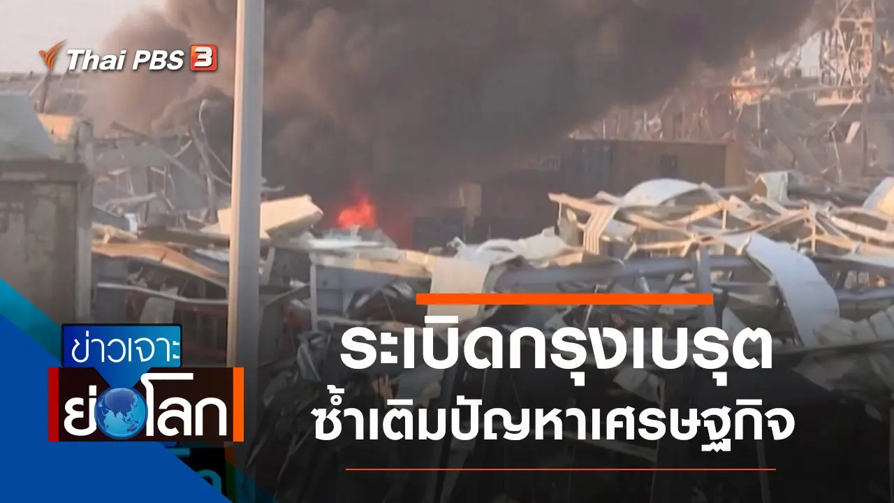 ประเด็นข่าว (8 ส.ค. 63)