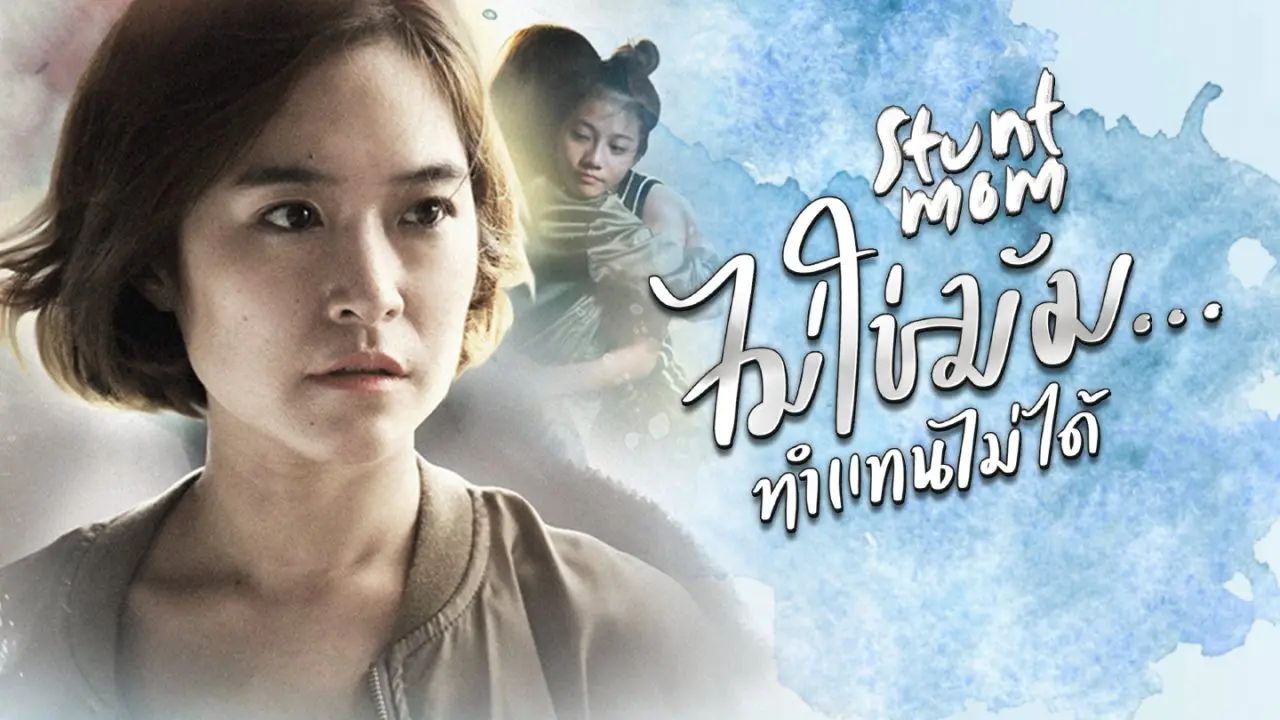 Stunt Mom ไม่ใช่มัม...ทำแทนไม่ได้