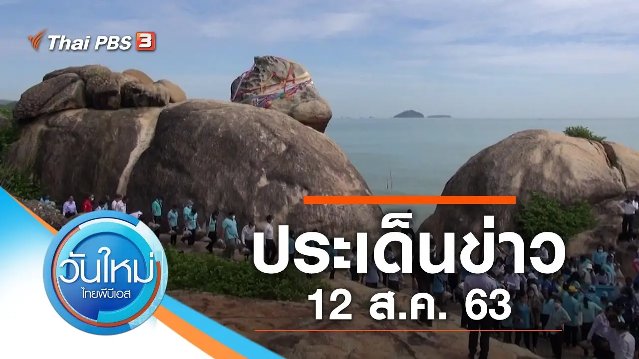 ประเด็นข่าว (12 ส.ค. 63)