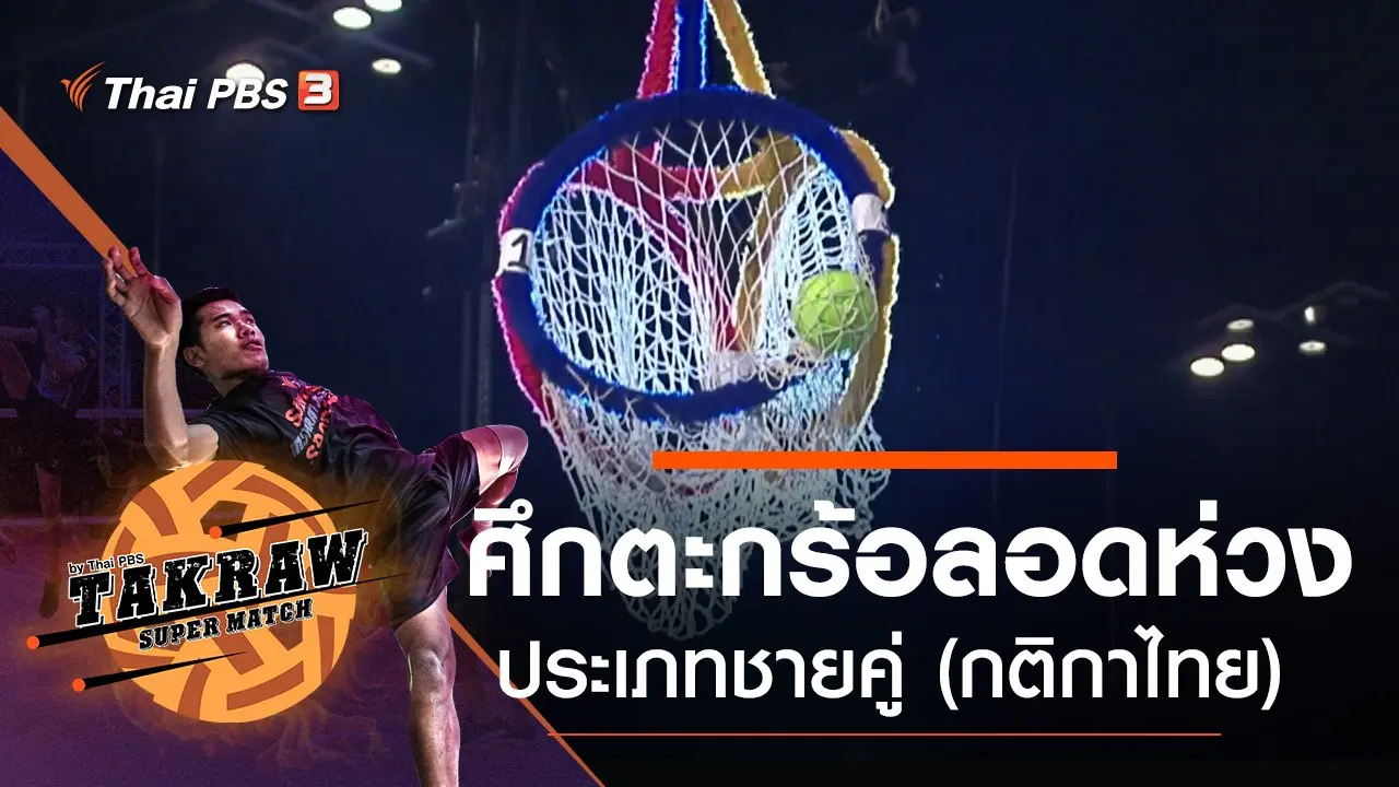 ศึกตะกร้อลอดห่วง ประเภทชายคู่ (กติกาไทย)