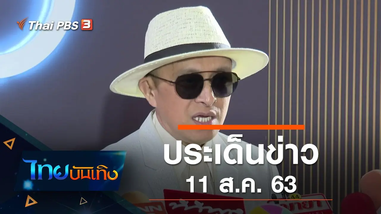 ประเด็นข่าว (11 ส.ค. 63)