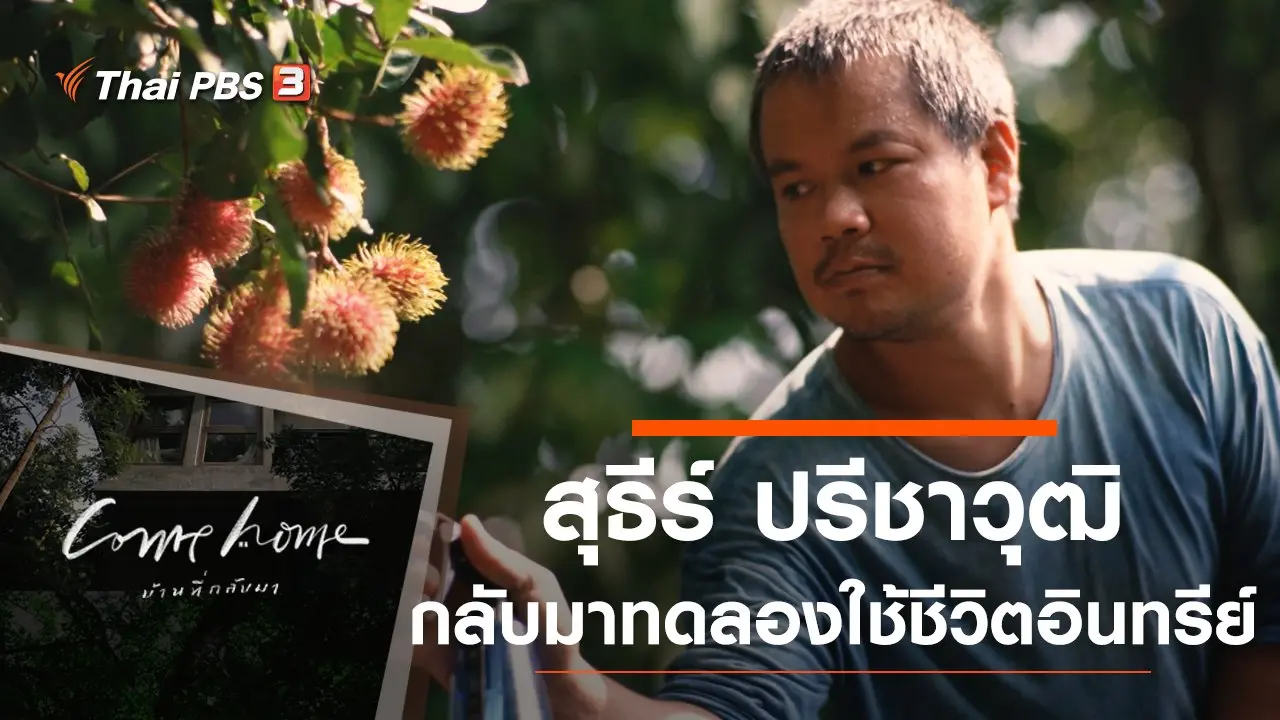 สุธีร์ ปรีชาวุฒิ : กลับมาทดลองใช้ชีวิตอินทรีย์