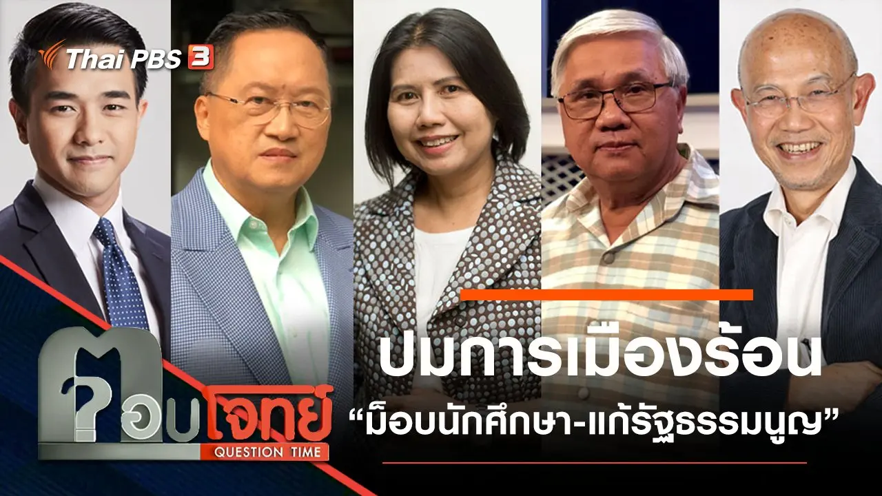 ​ปมการเมืองร้อน “ม็อบนักศึกษา-แก้รัฐธรรมนูญ”