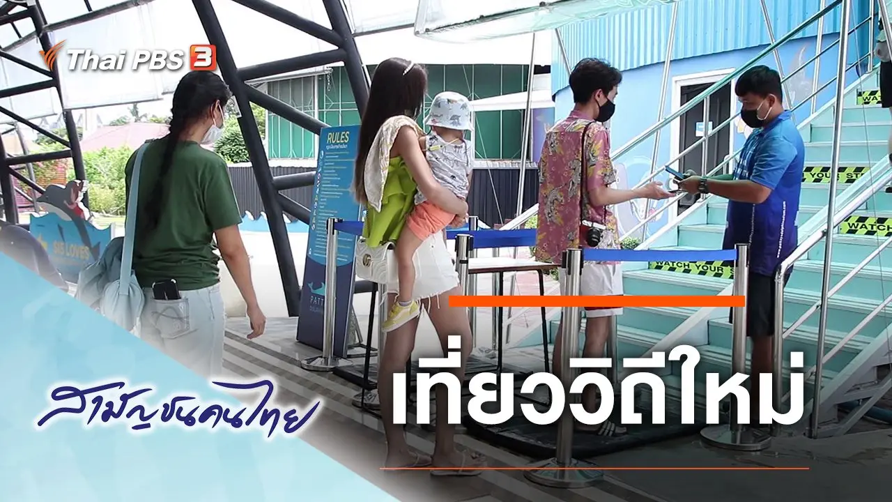 เที่ยววิถีใหม่
