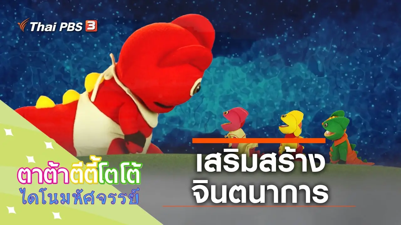 มาเสริมสร้างจินตนาการกัน