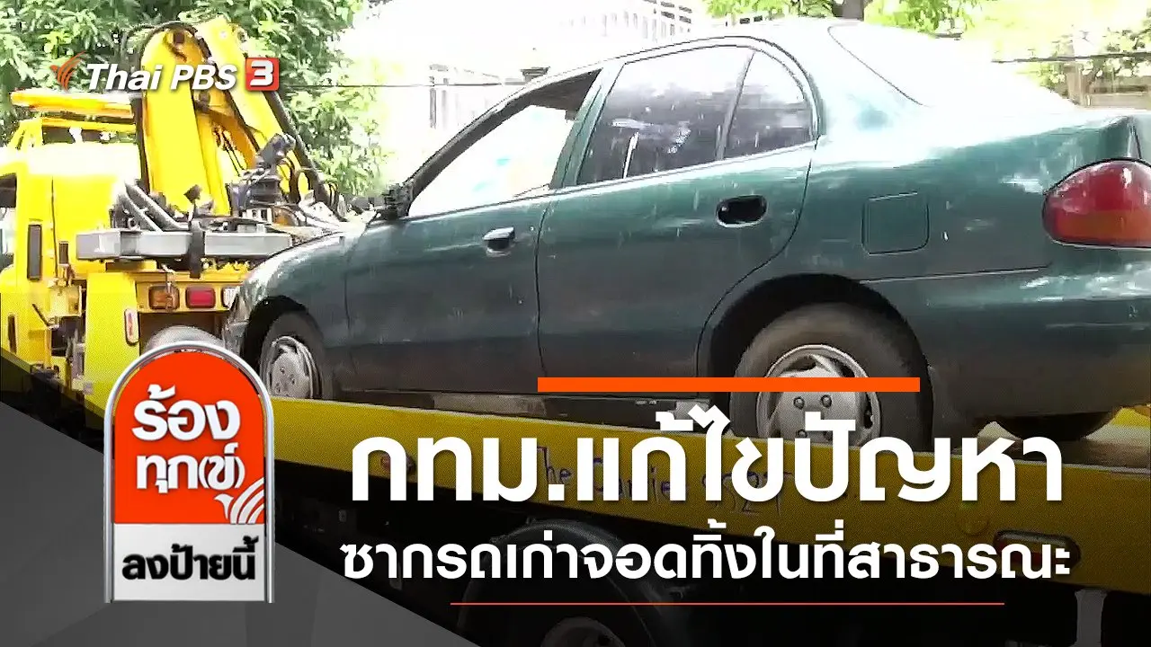 ร้องทุก(ข์) ลงป้ายนี้