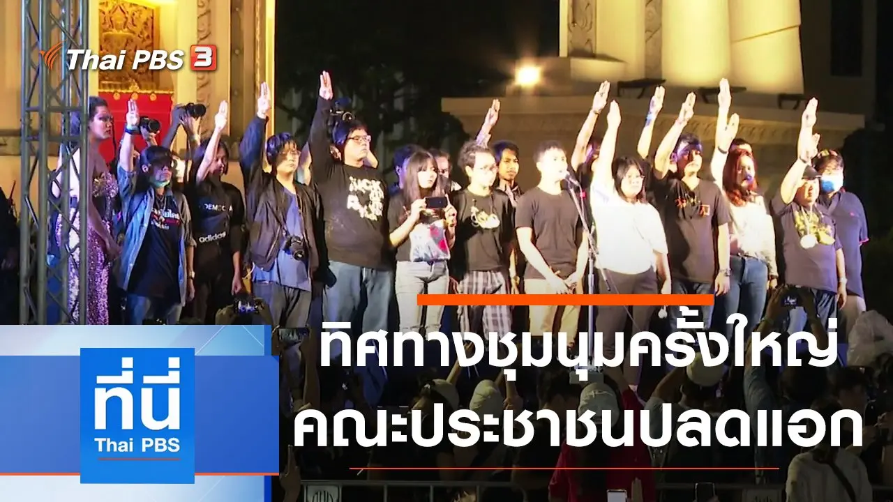 ประเด็นข่าว (17 ส.ค. 63)