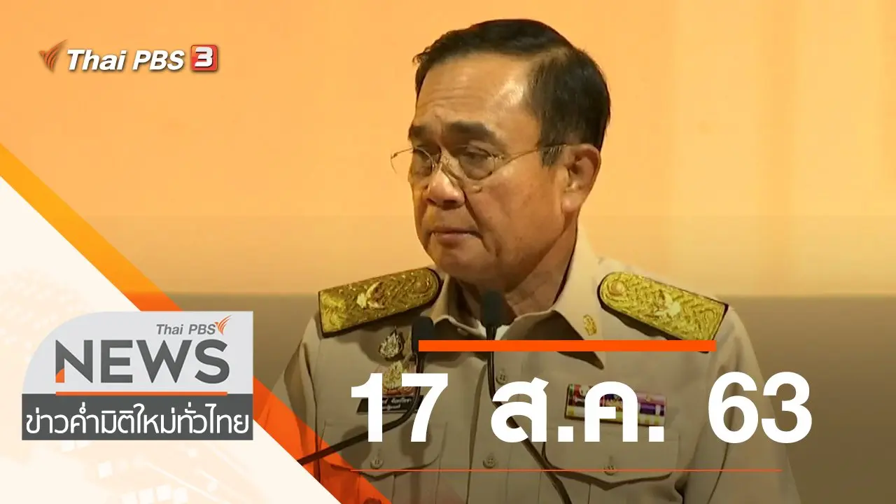 ประเด็นข่าว (17 ส.ค. 63)