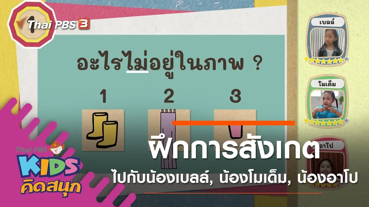 ฝึกการสังเกตไปกับน้องเบลล์, น้องโมเด็ม, น้องอาโป