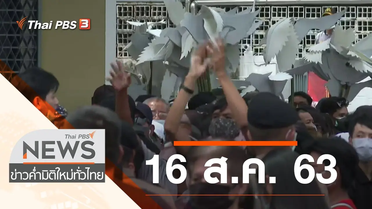 ประเด็นข่าว (16 ส.ค. 63)