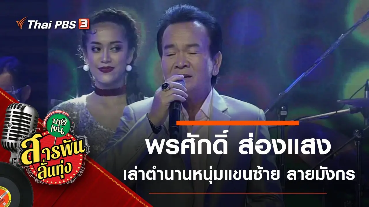 เล่าตำนานหนุ่มแขนซ้าย ลายมังกร "พรศักดิ์ ส่องแสง"