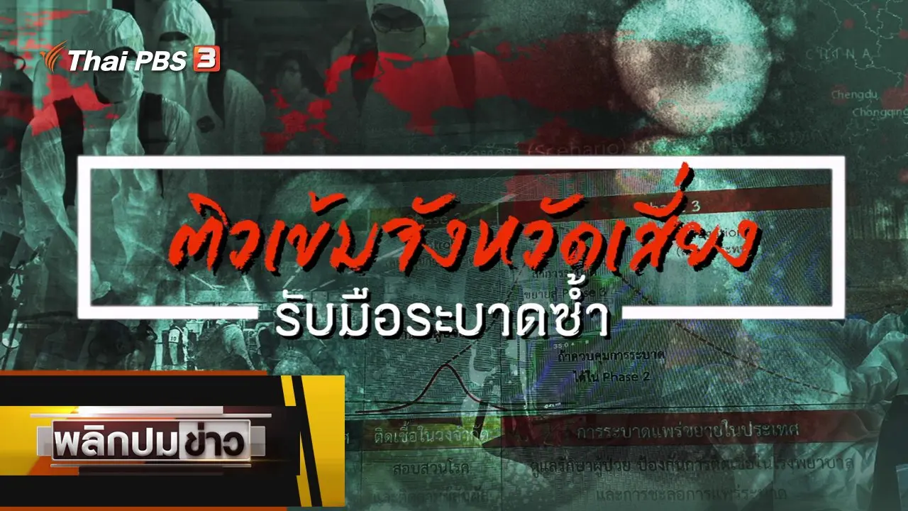 ติวเข้มจังหวัดเสี่ยง รับมือระบาดซ้ำ