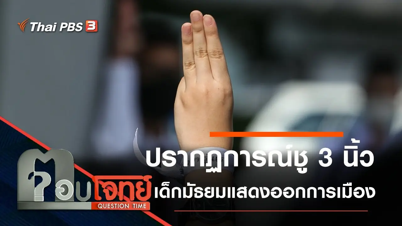 ปรากฏการณ์ “ชู 3 นิ้ว” เด็กมัธยม “แสดงออก” การเมือง