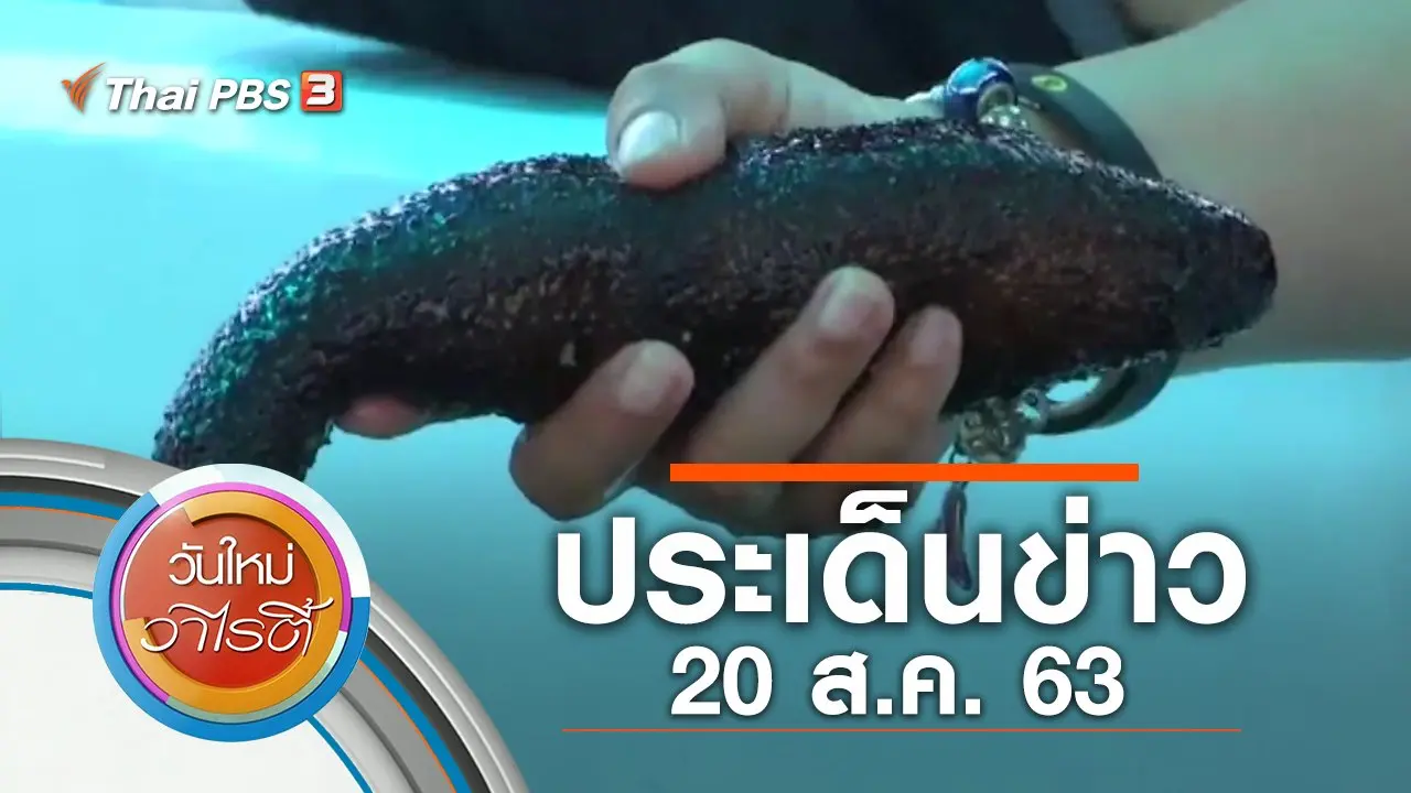 ประเด็นข่าว (20 ส.ค. 63)