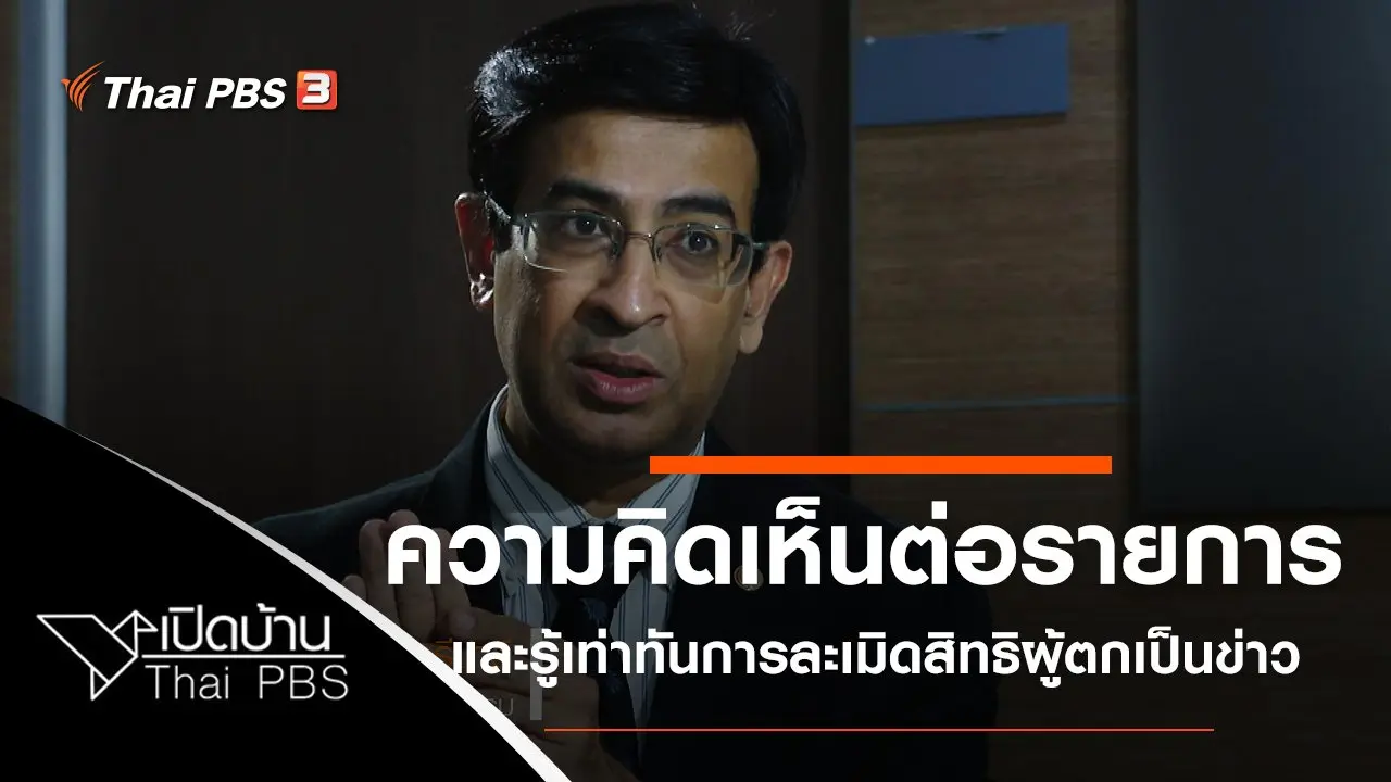 ความคิดเห็นต่อรายการบินสิ และรู้เท่าทันการละเมิดสิทธิผู้ตกเป็นข่าว