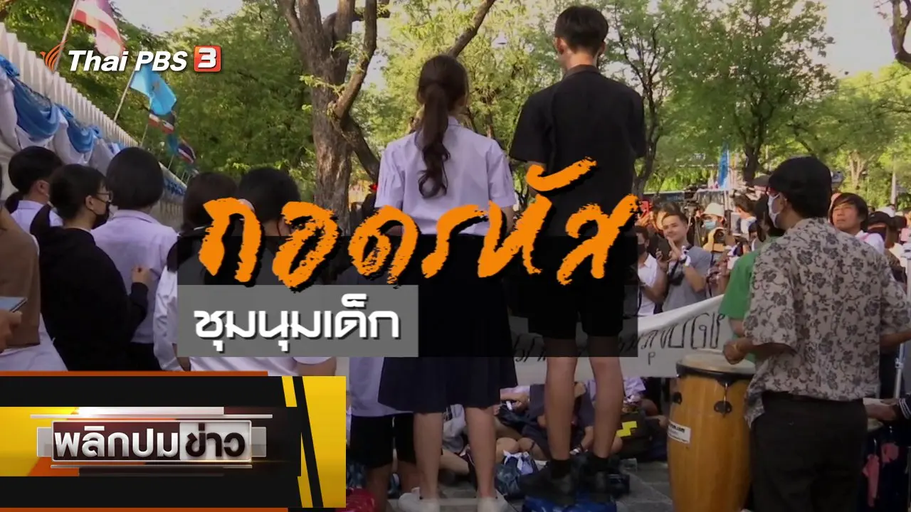 ถอดรหัสชุมนุมเด็ก