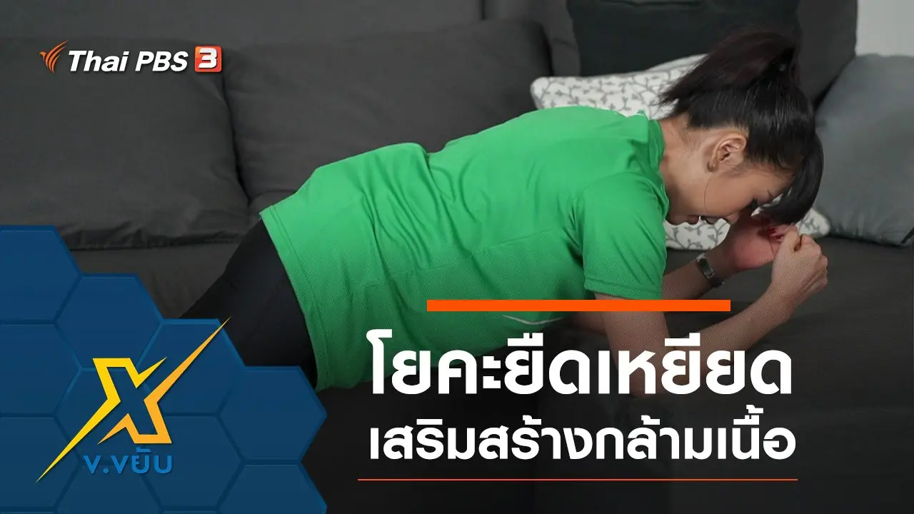 โยคะยืดเหยียดเสริมสร้างกล้ามเนื้อ