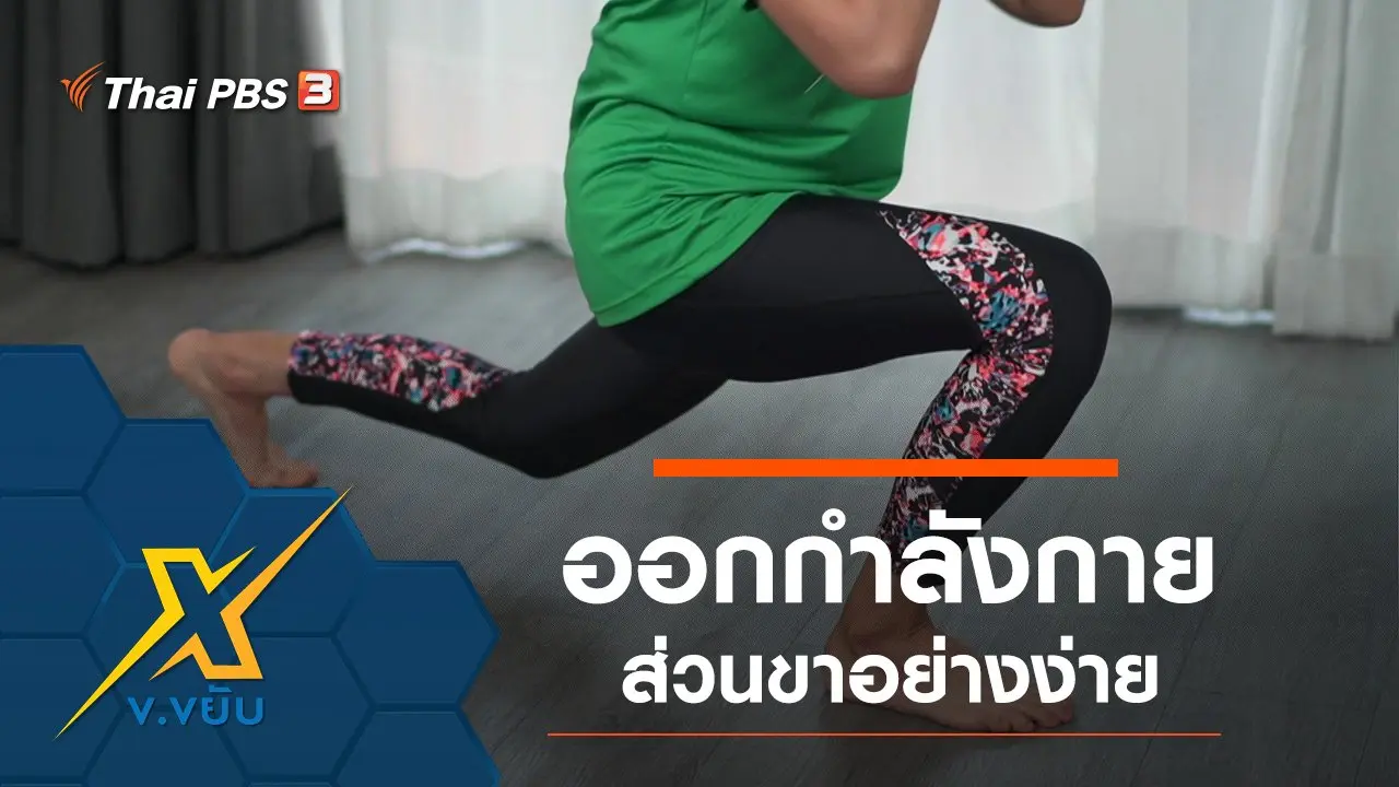 ข.ขยับ X