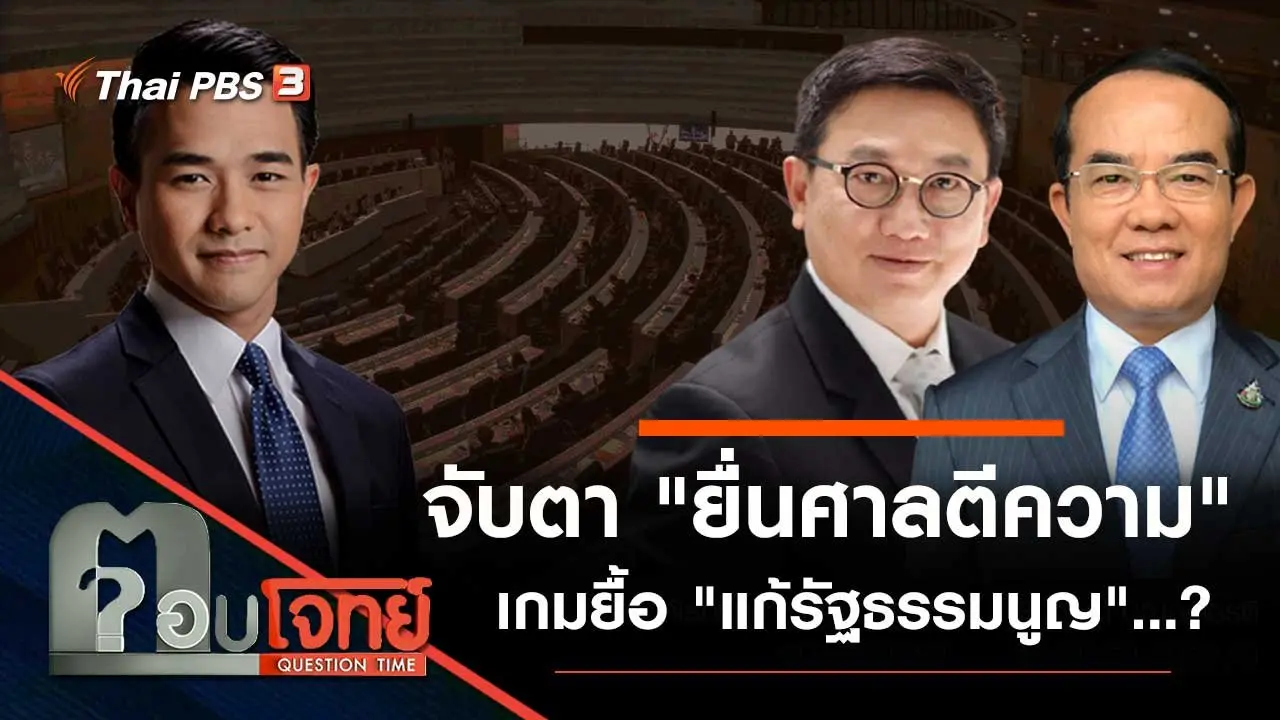 จับตา "ยื่นศาลตีความ" เกมยื้อ "แก้รัฐธรรมนูญ"...?