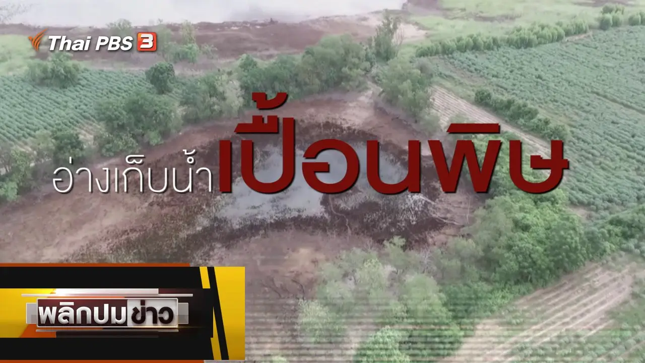 อ่างเก็บน้ำเปื้อนพิษ