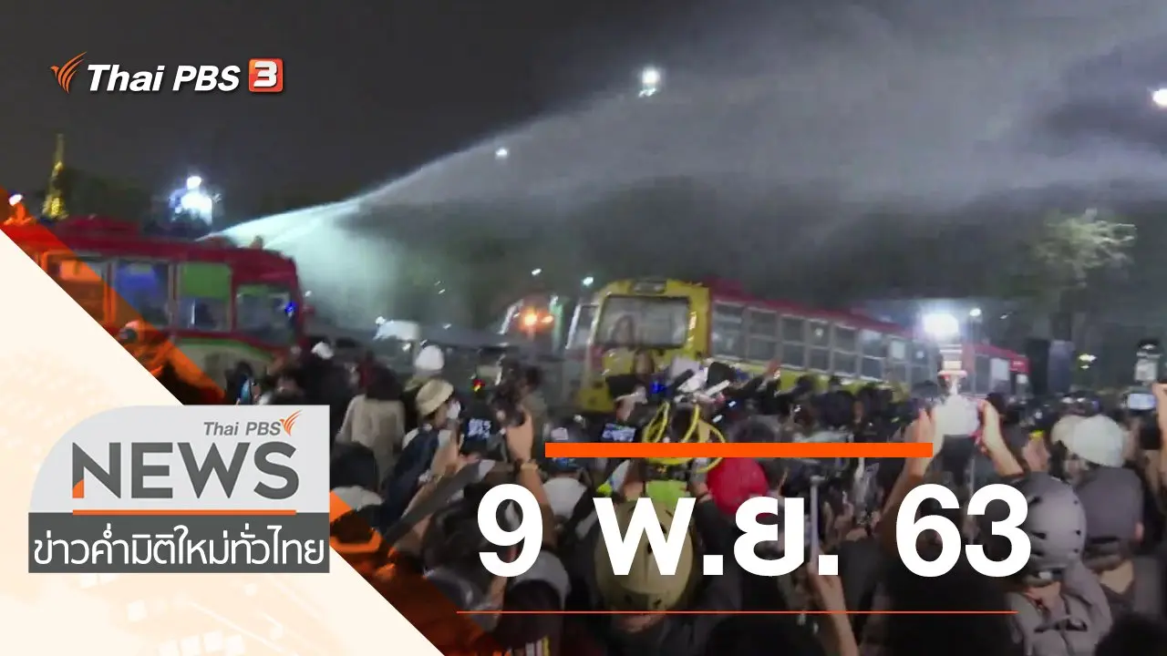 ประเด็นข่าว (9 พ.ย. 63)